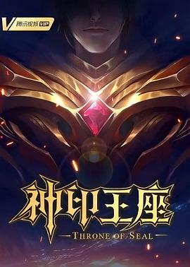 神印王座第169集