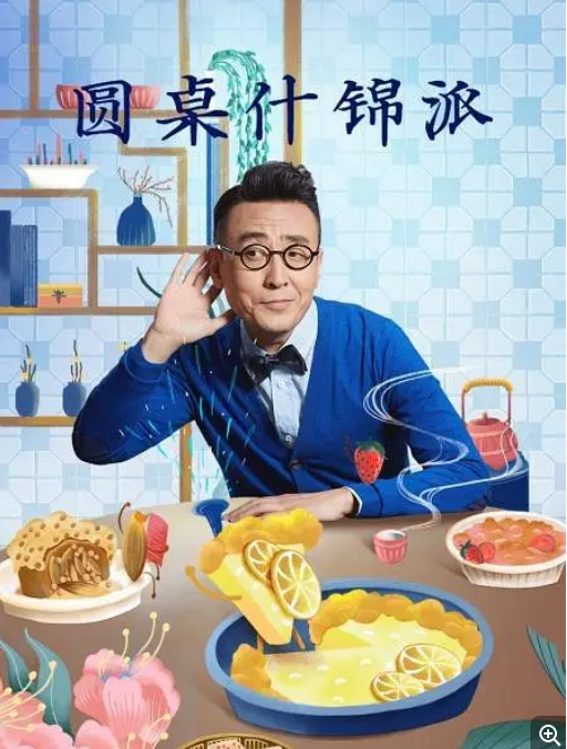圆桌什锦派第01集