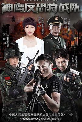 反恐特战队第38集