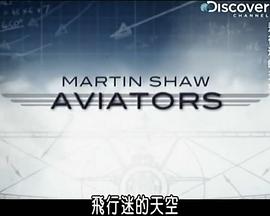 飞行迷的天空第05集