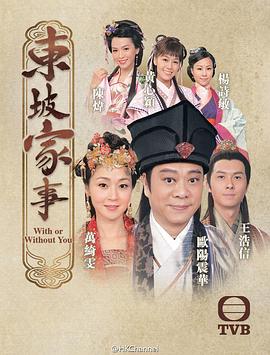 东坡家事国语第11集