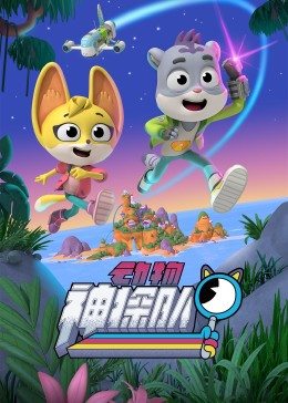 动物神探队第01集