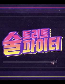 酒街战士2E12.220901