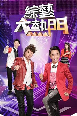 综艺大热门20241105