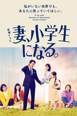 妻子变成小学生第01集