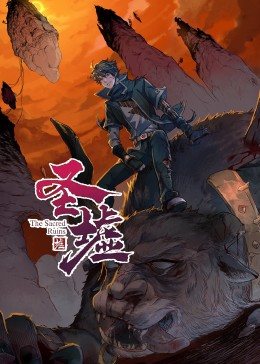 动态漫画·圣墟第一季第37集