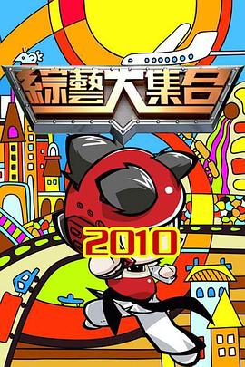 综艺大集合20260104