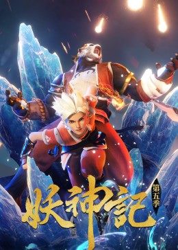 妖神记第56集