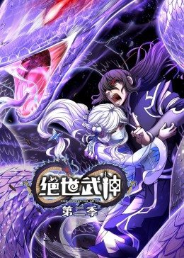 绝世武神 第2季·动态漫第39集