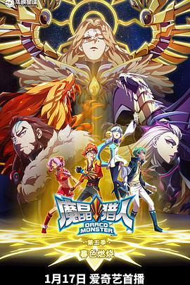 魔晶猎人 第五季第05集