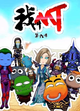 我叫MT 第6季第21集