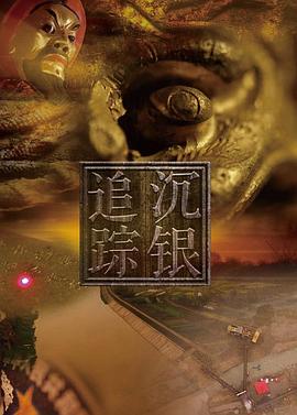 沉银追踪第01集