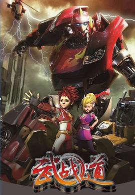 武战道第17集
