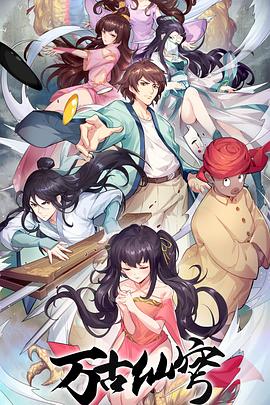 万古仙穹 第四季第11集