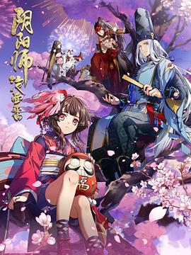 阴阳师·平安物语第02集