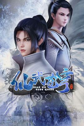 仙武苍穹第39集