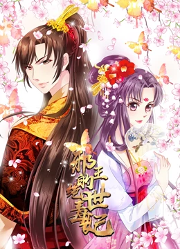 邪王的绝世毒妃 动态漫画 第1季 毒妃初长成第14集