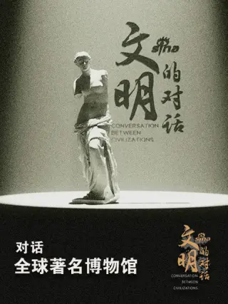 文明的对话第01集