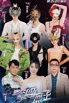 蒙面舞王第三季20220726会员版