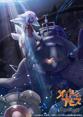 来自深渊 烈日的黄金乡第06集