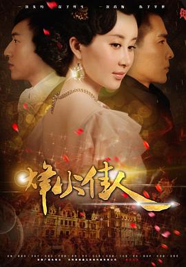 烽火佳人第49集