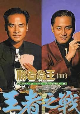 胜者为王3国语第01集