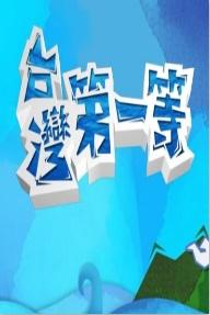 台湾第一等20220904