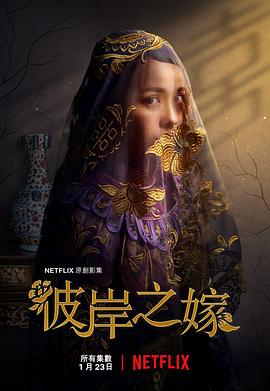 彼岸之嫁第06集(大结局)
