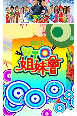 WTO姐妹会20231018