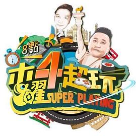 木曜4超玩20230817