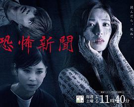 恐怖报纸第03集