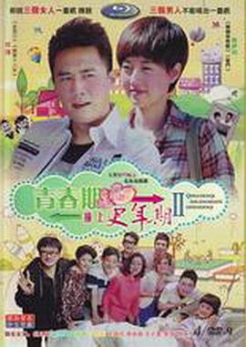 青春期撞上更年期2第11集