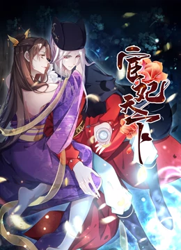 宦妃天下·动态漫画第54集