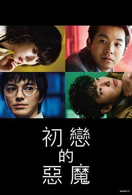 初恋的恶魔第06集