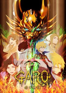 牙狼 炎之刻印 牙狼〈GARO〉-炎の刻印-第01集
