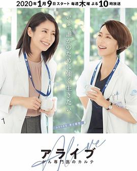 Alive 癌症专科医生病历簿第02集