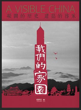 我们的家园第01集