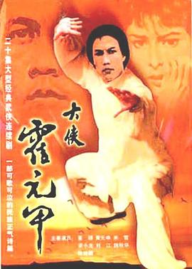 大侠霍元甲粤语第16集