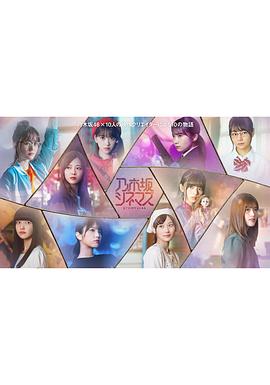 乃木坂电影院～STORY of 46～第10集(大结局)