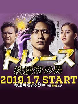 Trace～科搜研的男人第10集