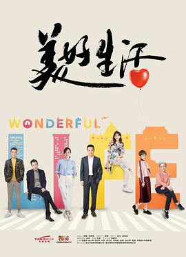 美好生活2018第25集