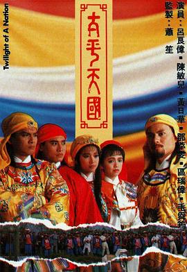 太平天国国语第01集