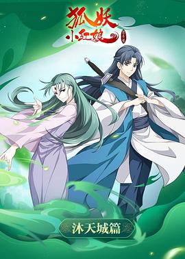 狐妖小红娘沐天城篇第10集