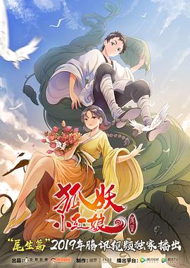 狐妖小红娘尾生篇第09集