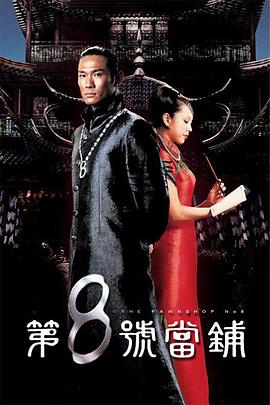 第8号当铺第73集