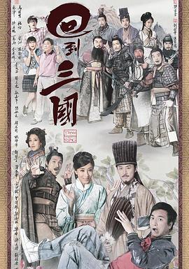 回到三国粤语第01集