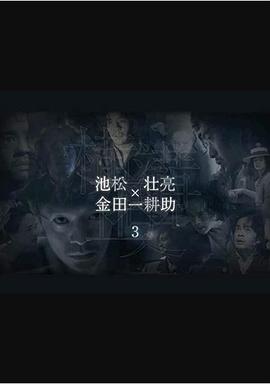 横沟正史短篇集3第02集