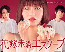 新娘未满ESCASPE第08集