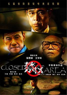 禁区第06集