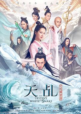 天乩之白蛇传说第25集
